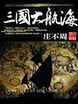 三国大航海