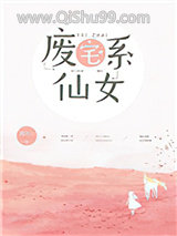 废宅系仙女