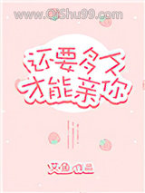 还要多久才能亲你