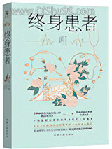 终身患者