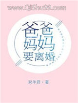 爸爸妈妈要离婚