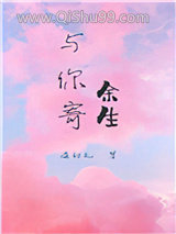 与你寄余生[娱乐圈]