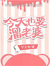 今天也要溜老婆