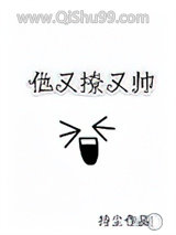 他又撩又帅