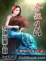 与冰山美人的合租生活