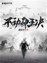 不动神王决