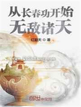 从长春功开始无敌诸天