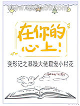 在你的心上！