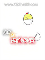 未来之奶爸日记