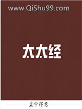 太太经