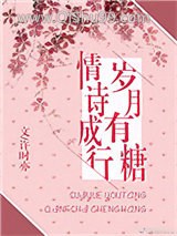 岁月有糖，情诗成行