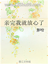 亲完我就放心了
