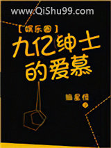 九亿绅士的爱慕[娱乐圈]