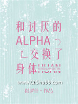 和讨厌的Alpha交换了身体