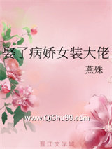 娶了病娇女装大佬