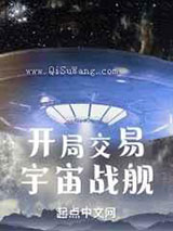开局交易宇宙战舰