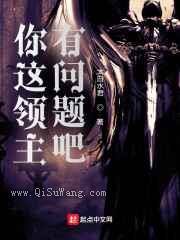 你这领主有问题吧