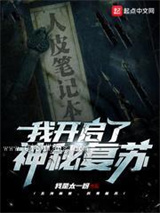 我开启了神秘复苏
