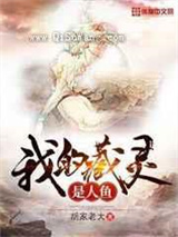我的藏灵是人鱼