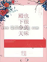 殿下今天也很美味