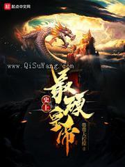 史上最硬皇帝