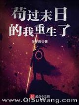 苟过末日的我重生了