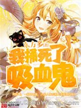 我捅死了吸血鬼