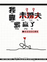 我靠未婚夫躺赢了［无限］