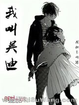 我叫吴迪