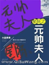星际之元帅夫人（重生）