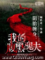 阴胎缠身：我的腹黑鬼夫