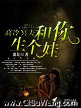 高冷冥夫：和你生个娃