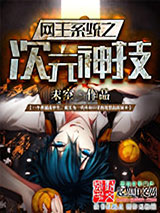 网王系统之次元神技