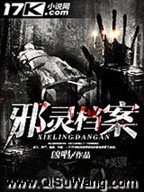 邪灵档案