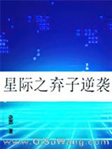 星际之弃子逆袭