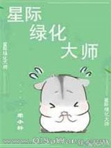 星际绿化大师