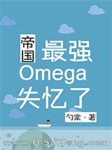 帝国最强Omega失忆了