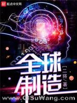 全球制造