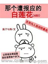 那个遭报应的白莲花（ABO）