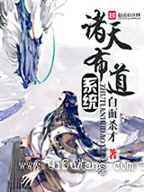 诸天布道系统
