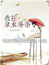 我在泉水等你