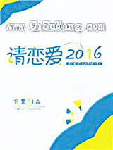 请恋爱2016[电竞]