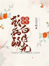 反派重生成病弱白月光