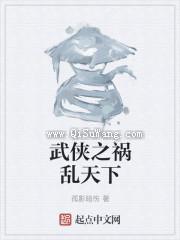 武侠之祸乱天下