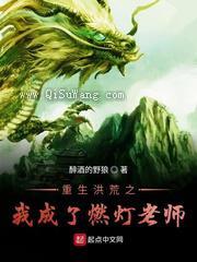 重生洪荒之我成了燃灯老师