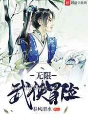 无限武侠冒险