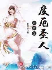 洪荒之度厄圣人