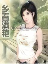 乡春满艳
