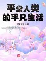 平常人类的平凡生活