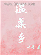 温柔乡